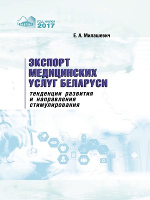 cover image of Экспорт медицинских услуг Беларуси